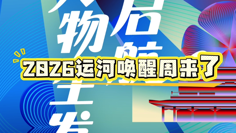 唤醒春天，唤醒您的，2026运河唤醒周来啦！