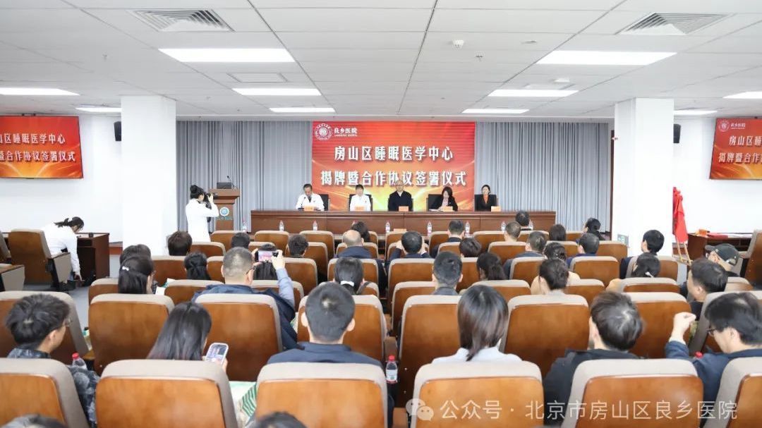 房山区睡眠医学中心在良乡医院正式揭牌成立 房山区睡眠医学中心在良乡医院正式揭牌成立