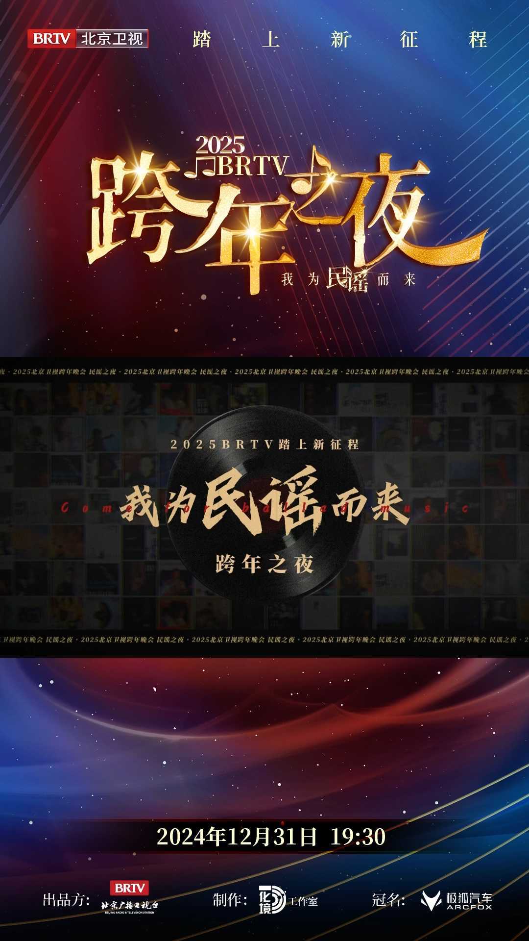 北京卫视跨年之夜——我为民谣而来 北京卫视跨年之夜——我为民谣而来