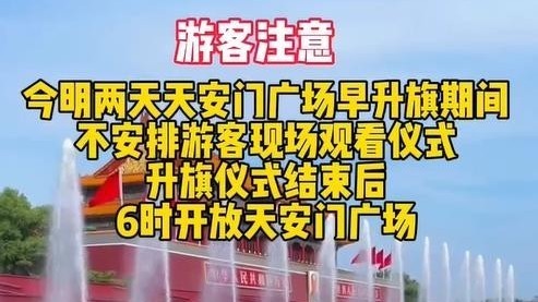 12日至13日，天安门广场早升旗期间，暂停游客现场观看仪式