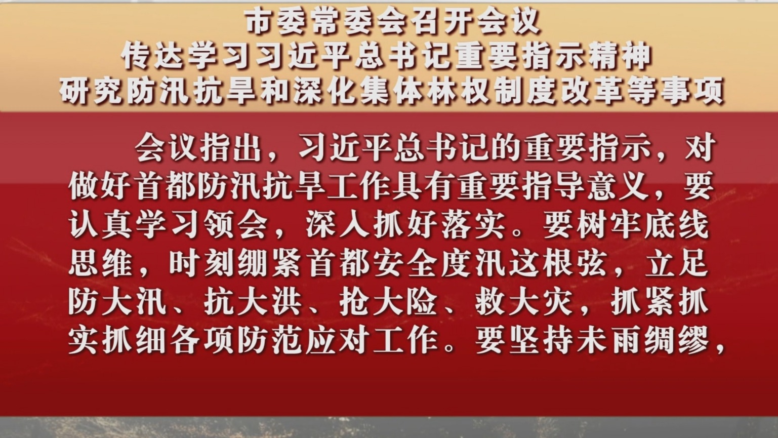 市委常委会召开会议 研究防汛抗旱和深化集体林权制度改革等事项