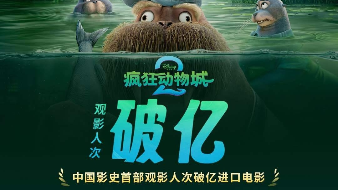 《疯狂动物城2》成中国影史首部观影人次破亿的进口电影 《疯狂动物城2》成中国影史首部观影人次破亿的进口电影