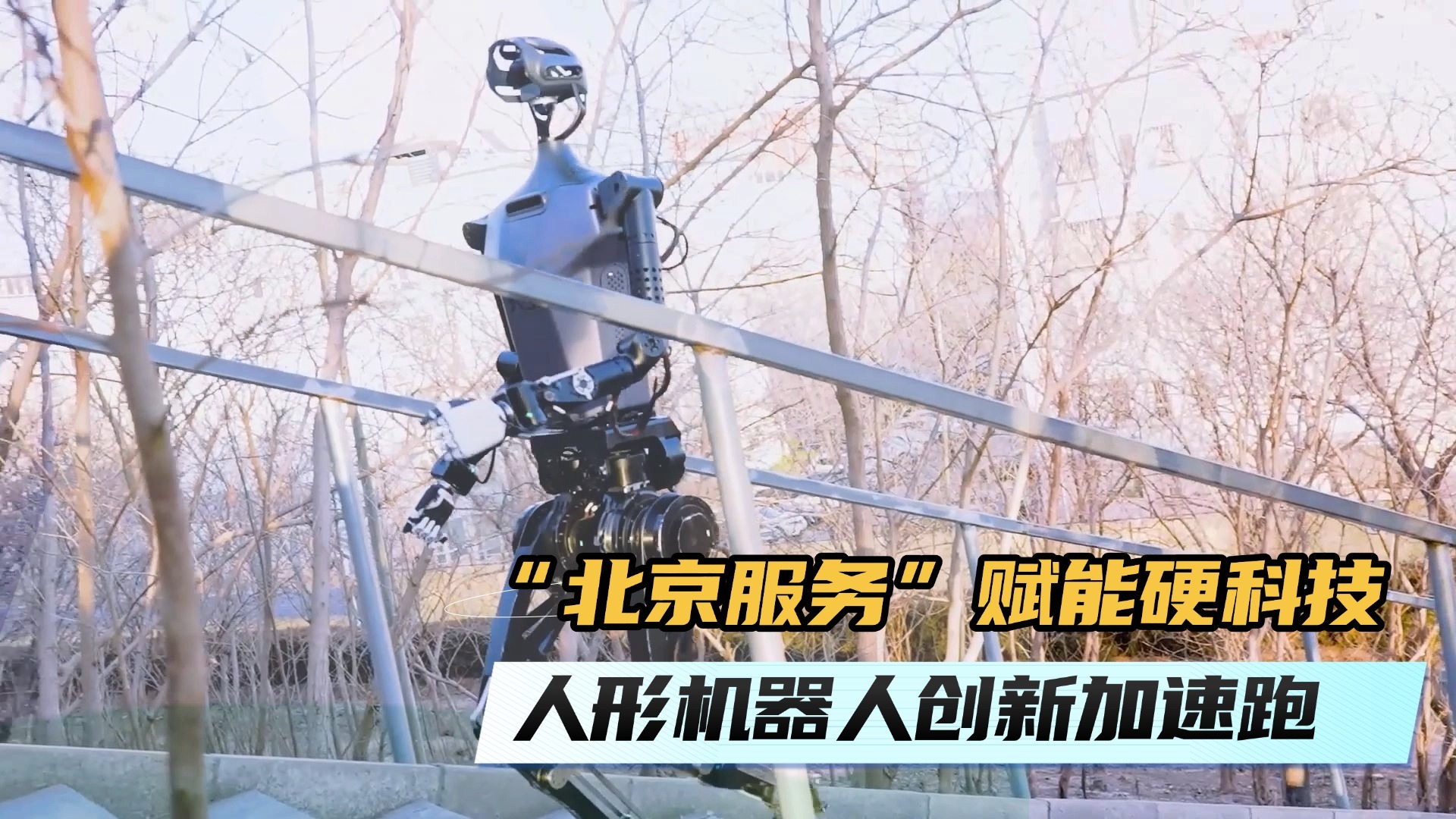 “北京服务”赋能硬科技 人形机器人创新加速跑 “北京服务”赋能硬科技 人形机器人创新加速跑