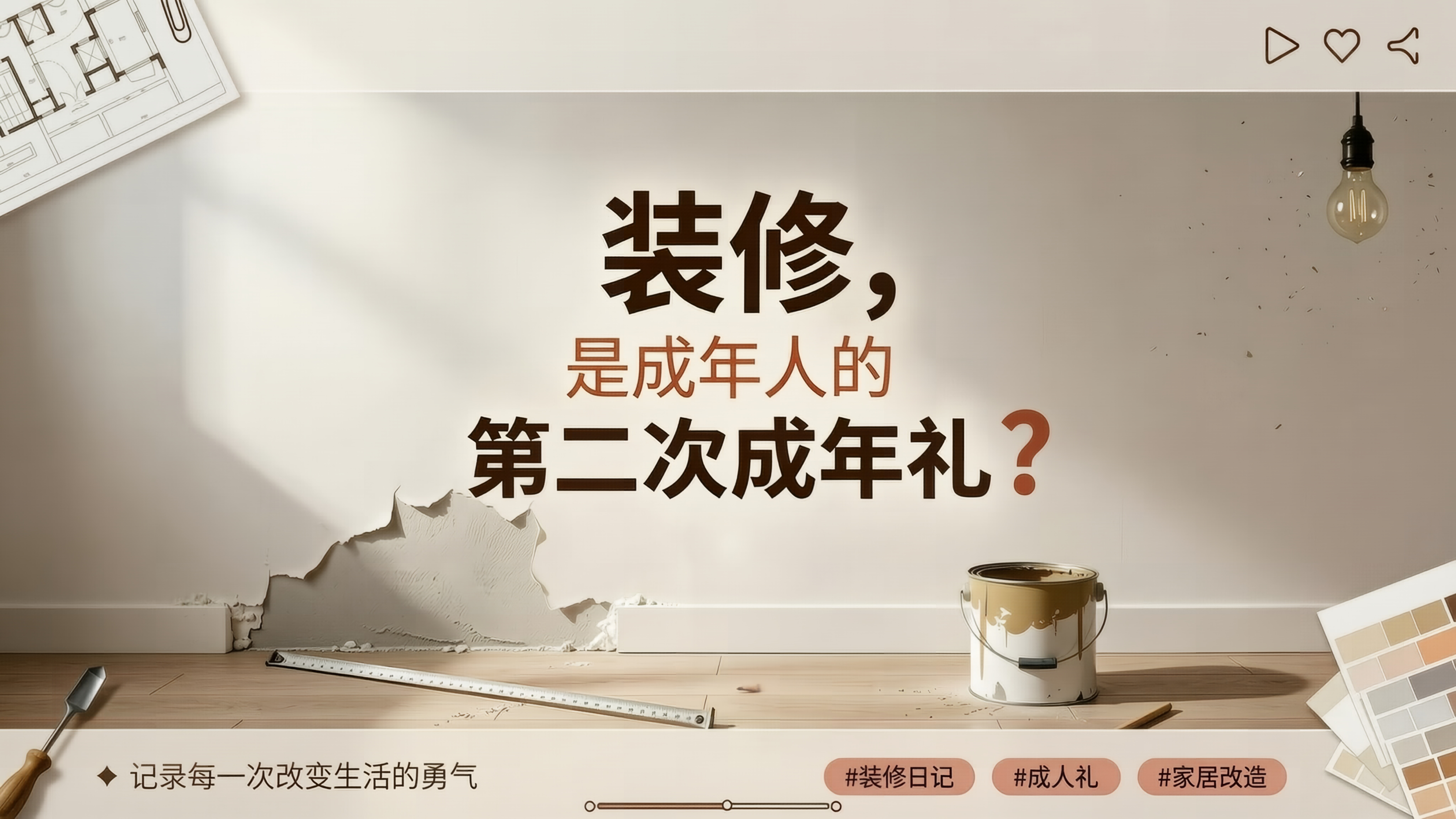 装修，是成年人的第二次成年礼。