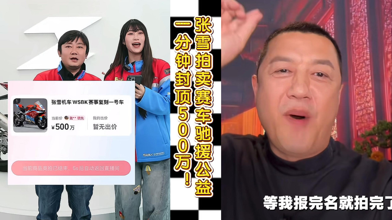 一分钟封顶500万！张雪拍卖赛车驰援公益
