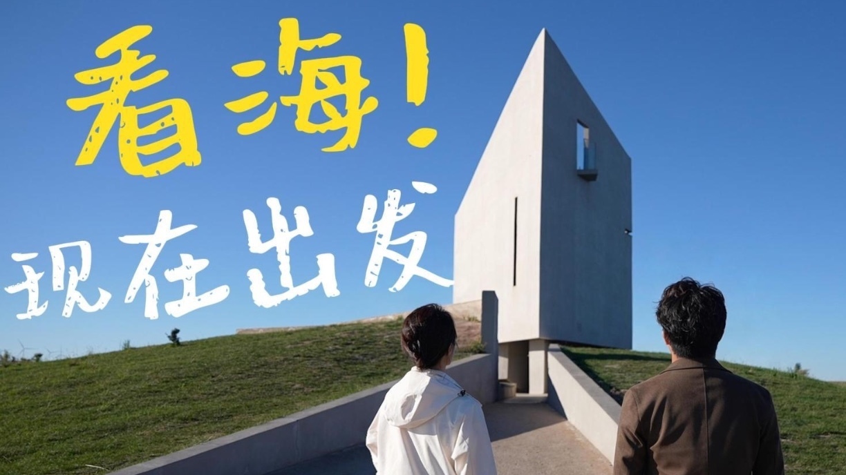 趁现在，出发！北京周边“看海”来这里→