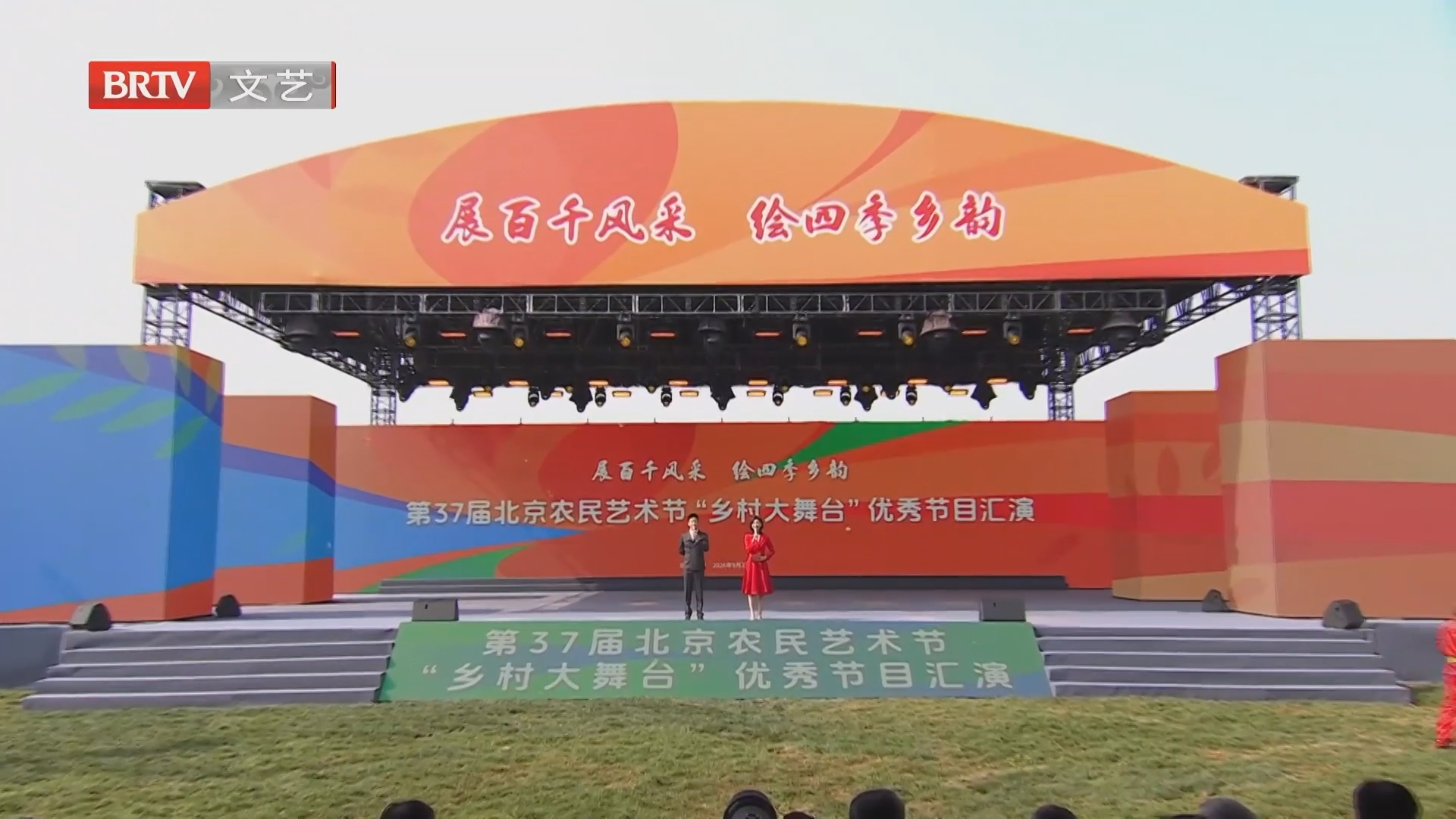 第37届北京农民艺术节“乡村大舞台”优秀节目汇演