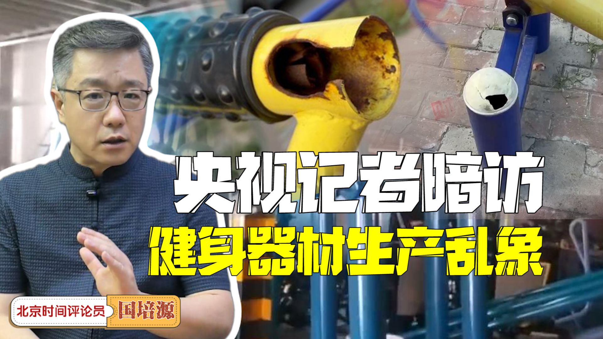时间锐评｜央视记者暗访健身器材生产乱象 谁为劣质品打开社区大门？