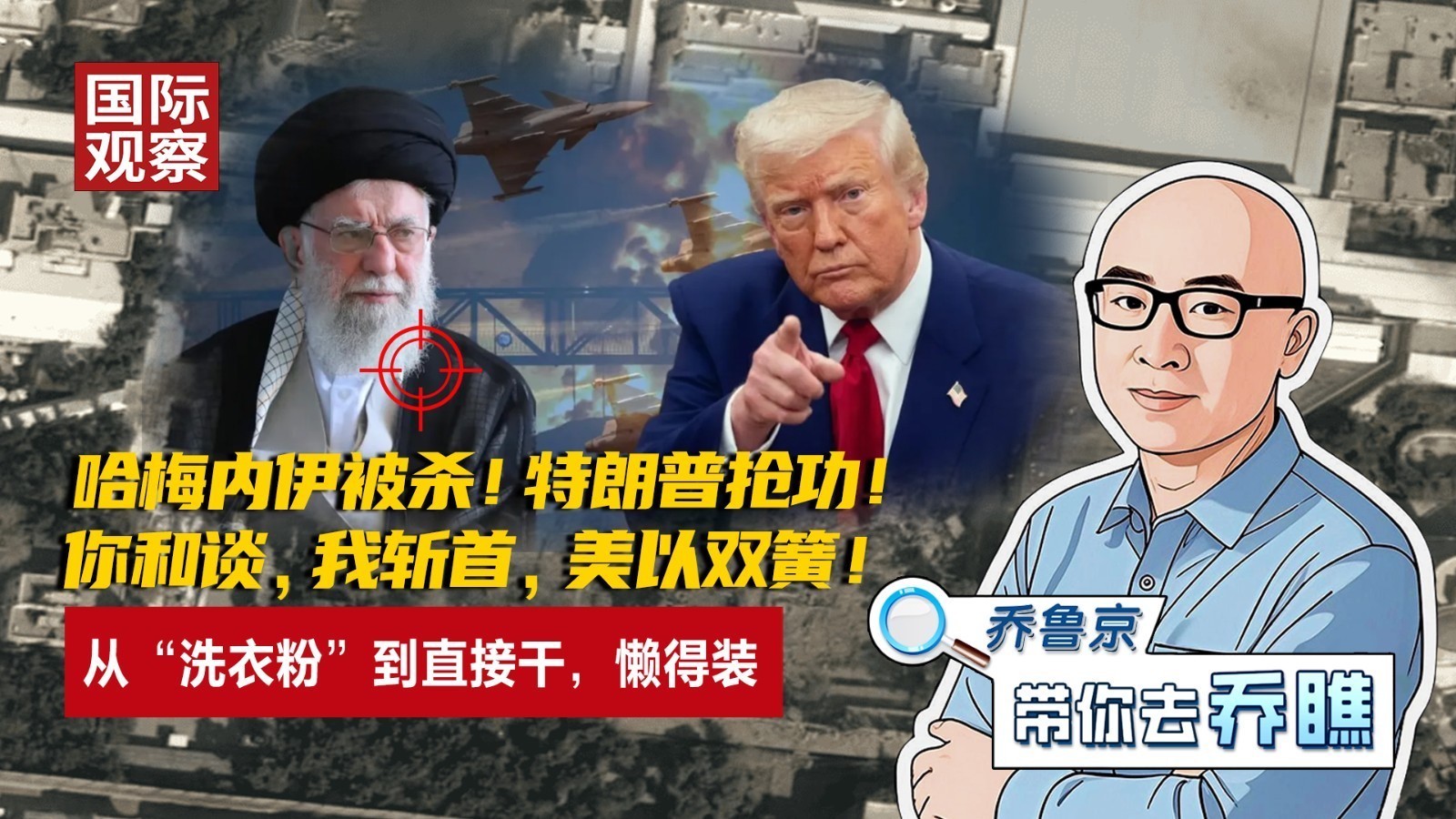 哈梅内伊被杀!特朗普抢功!你和谈,我斩首,美以双簧! 哈梅内伊被杀!特朗普抢功!你和谈,我斩首,美以双簧!