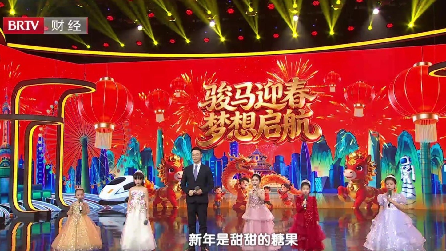 20260215《骏马迎春 梦想启航》