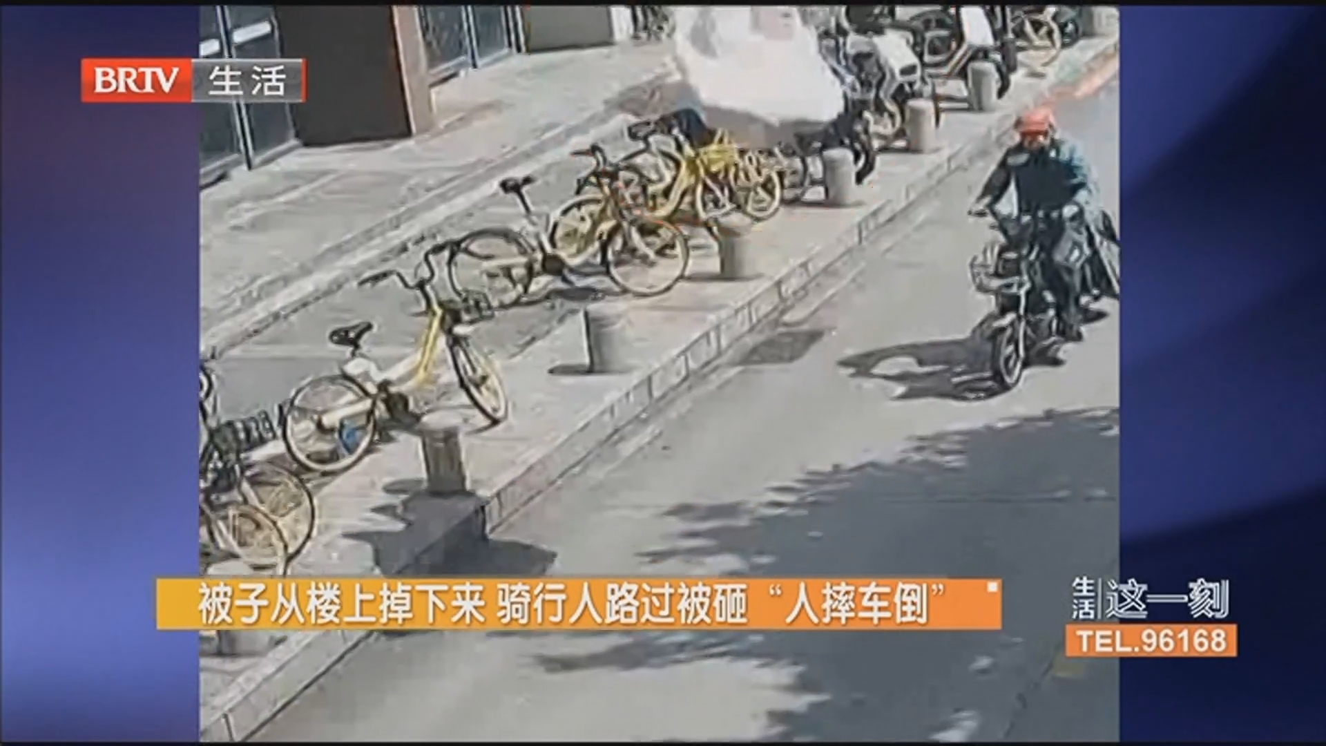 被子从楼上掉下来 骑行人路过被砸“人摔车倒”