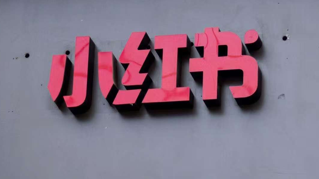 以所谓涉及“诈骗案件”为由，民进党当局暂定封禁小红书1年