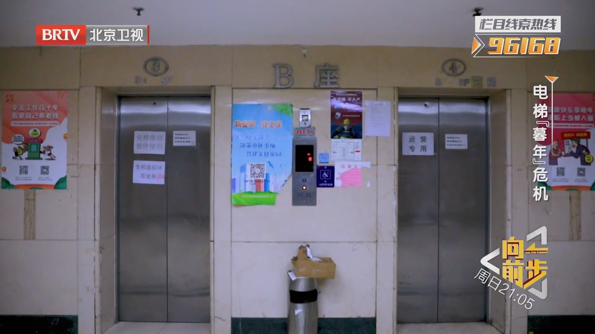 《向前一步》20250218电梯“暮年”危机