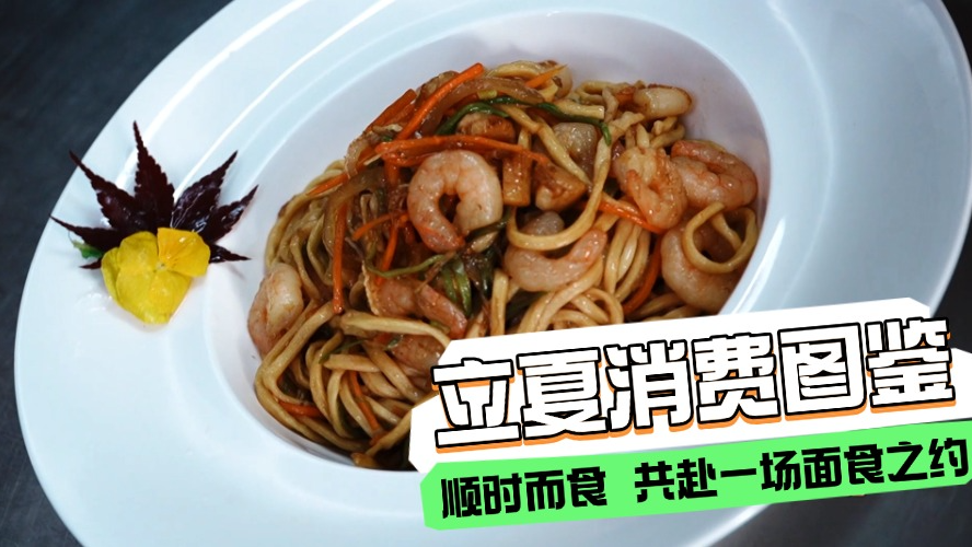 【北京日记】立夏消费图鉴：顺时而食 共赴一场面食之约