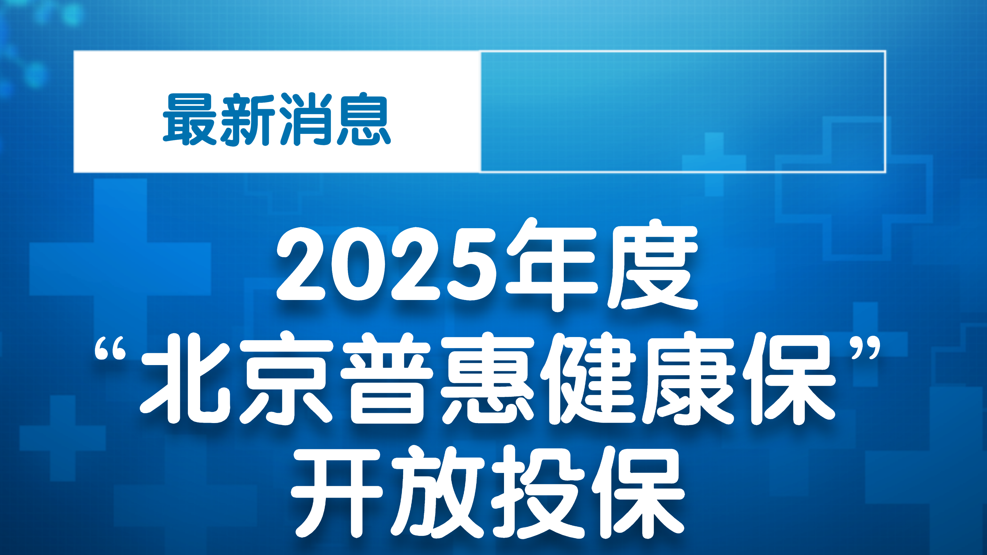 2025年度"北京普惠健康保"开放投保_北京时间