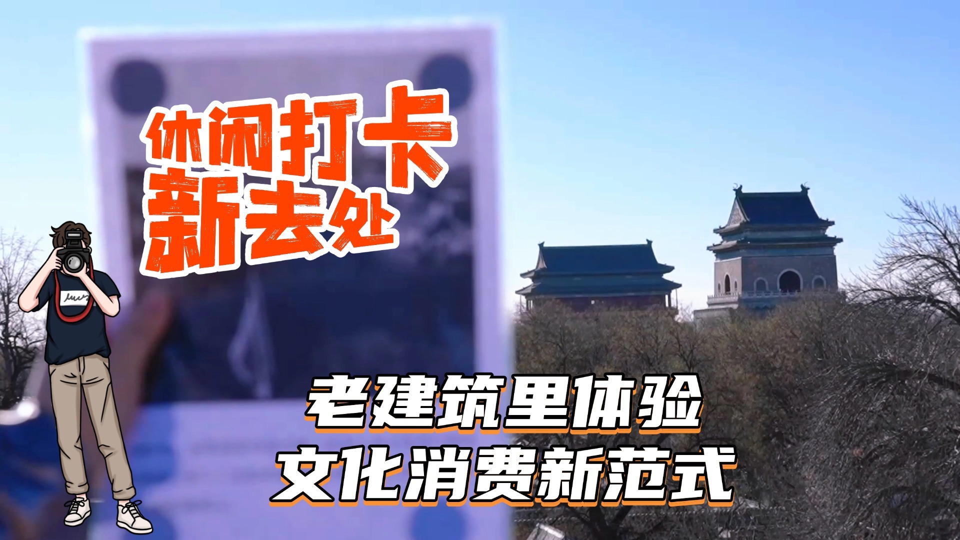 休闲打卡新去处 老建筑里体验文化消费新范式