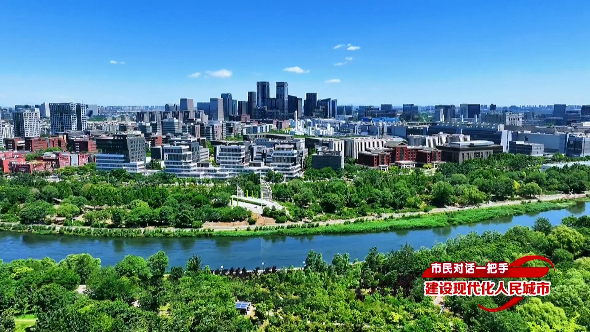 市民对话一把手 建设现代化人民城市丨经开区主任王磊