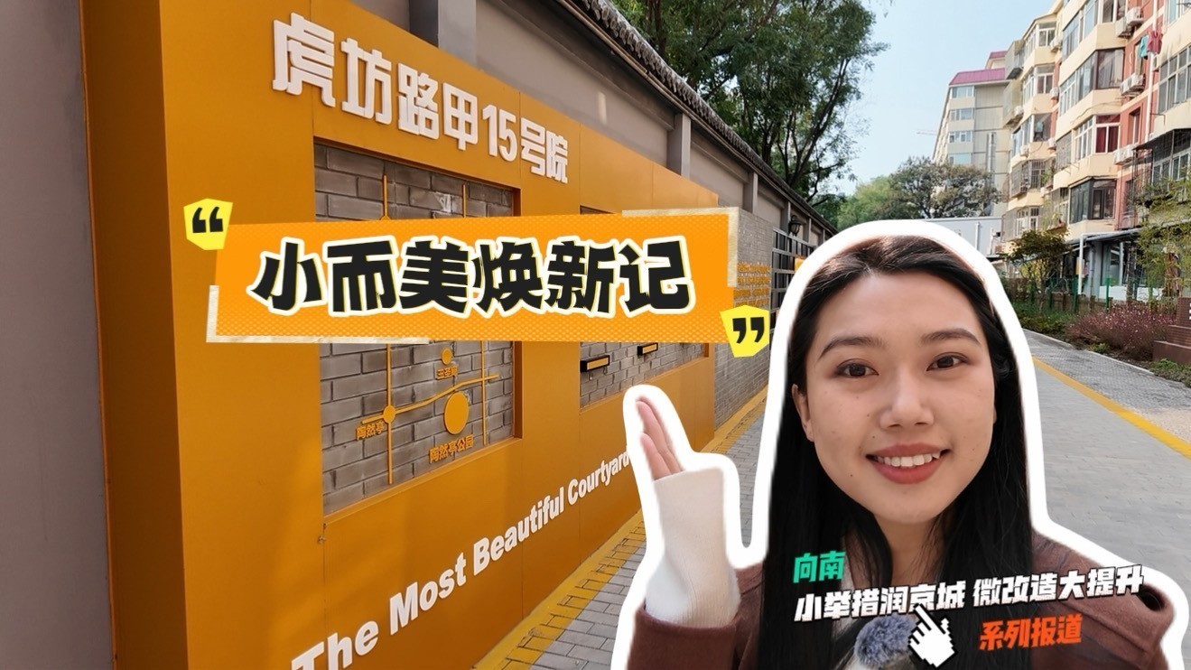 虎坊路甲15号院“小而美”焕新记