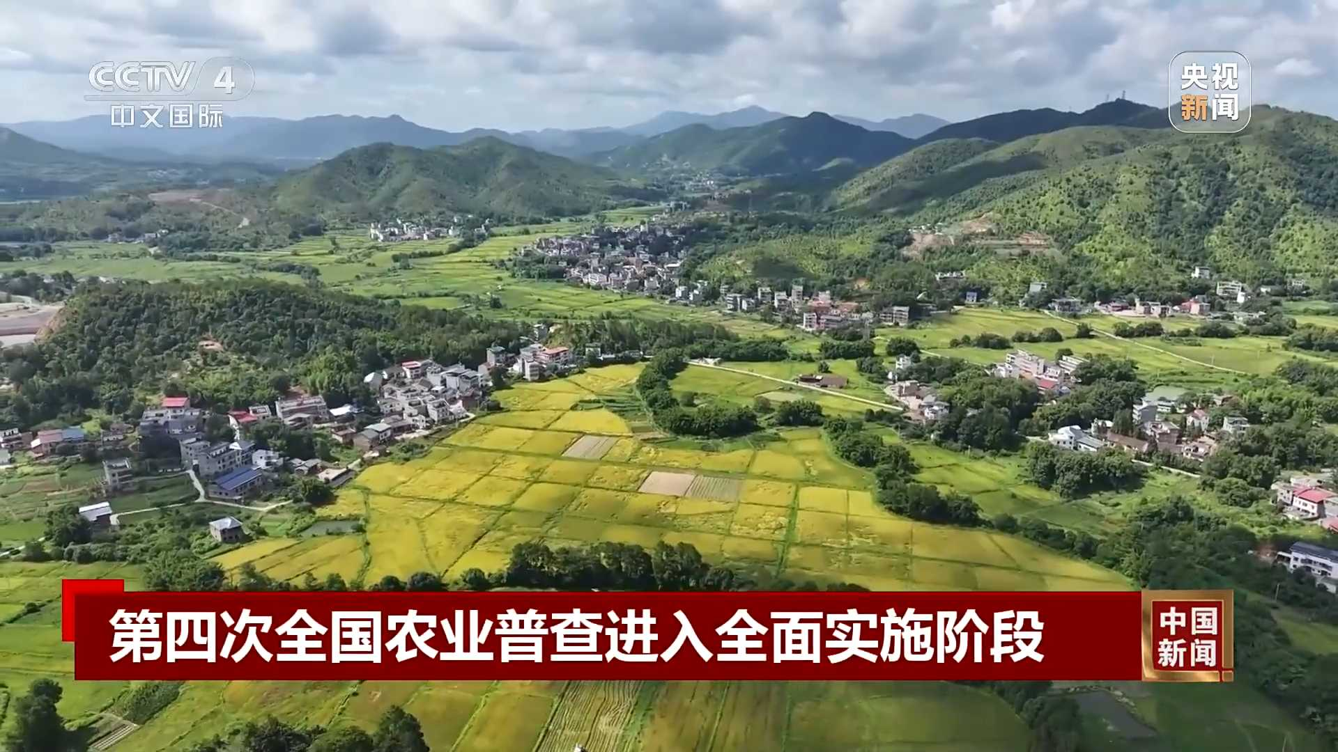 第四次全国农业普查进入全面实施阶段