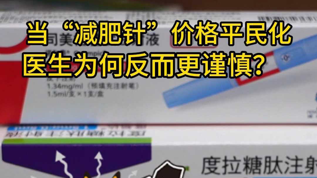减肥针价格“大跳水”后，医生为何更谨慎了？