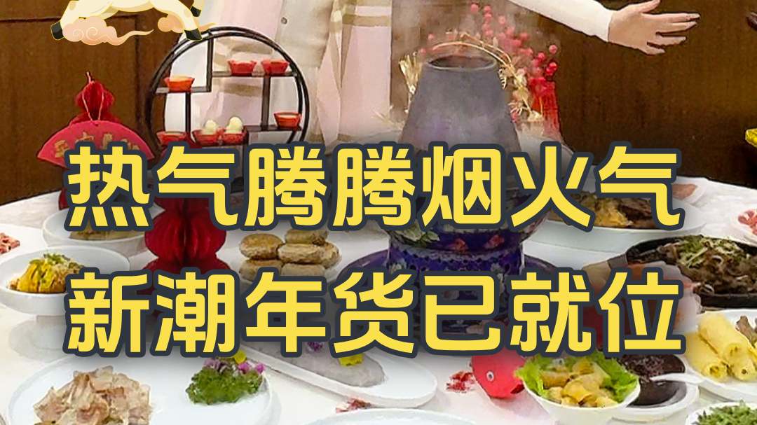 热气腾腾烟火气 新潮年货已就位