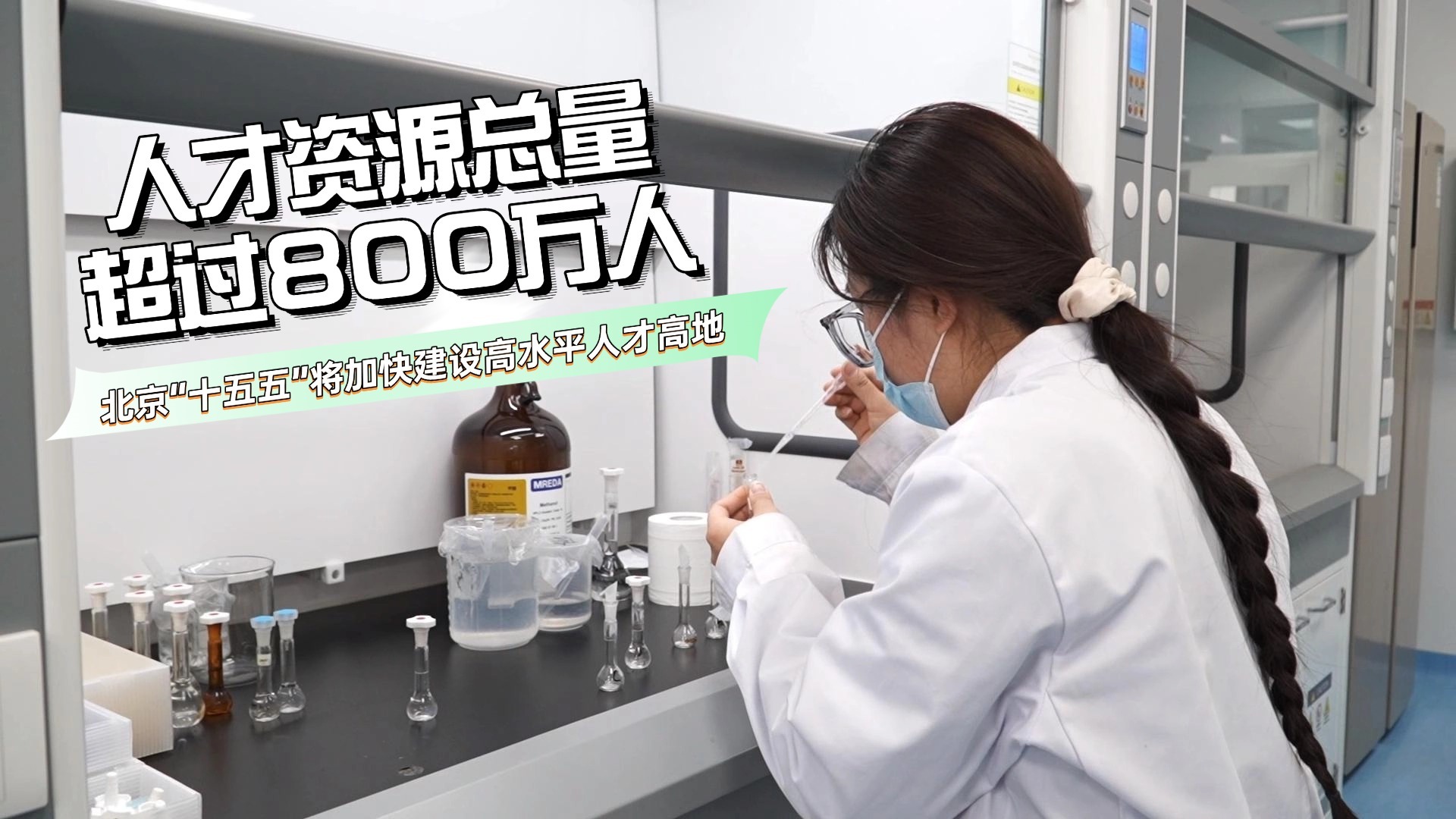 人才资源总量超800万人 北京“十五五”将加快建设高水平人才高地