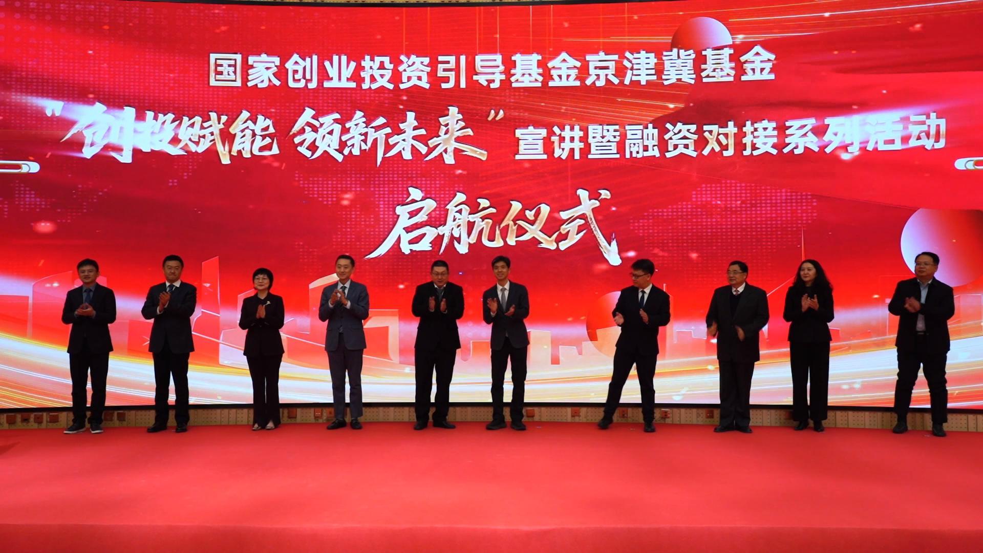 500亿京津冀基金启航 耐心资本赋能新质生产力 500亿京津冀基金启航 耐心资本赋能新质生产力