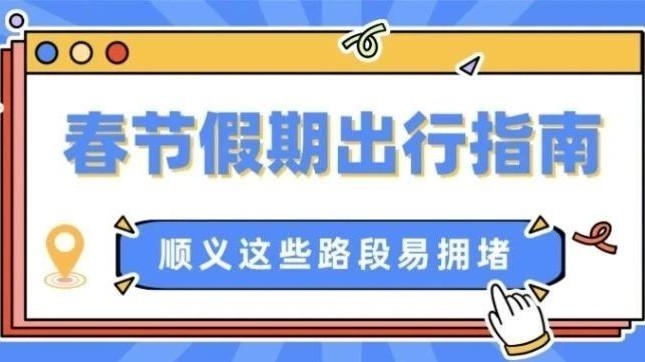 春节假期出行指南!顺义这些路段易拥堵→ 春节假期出行指南!顺义这些路段易拥堵→
