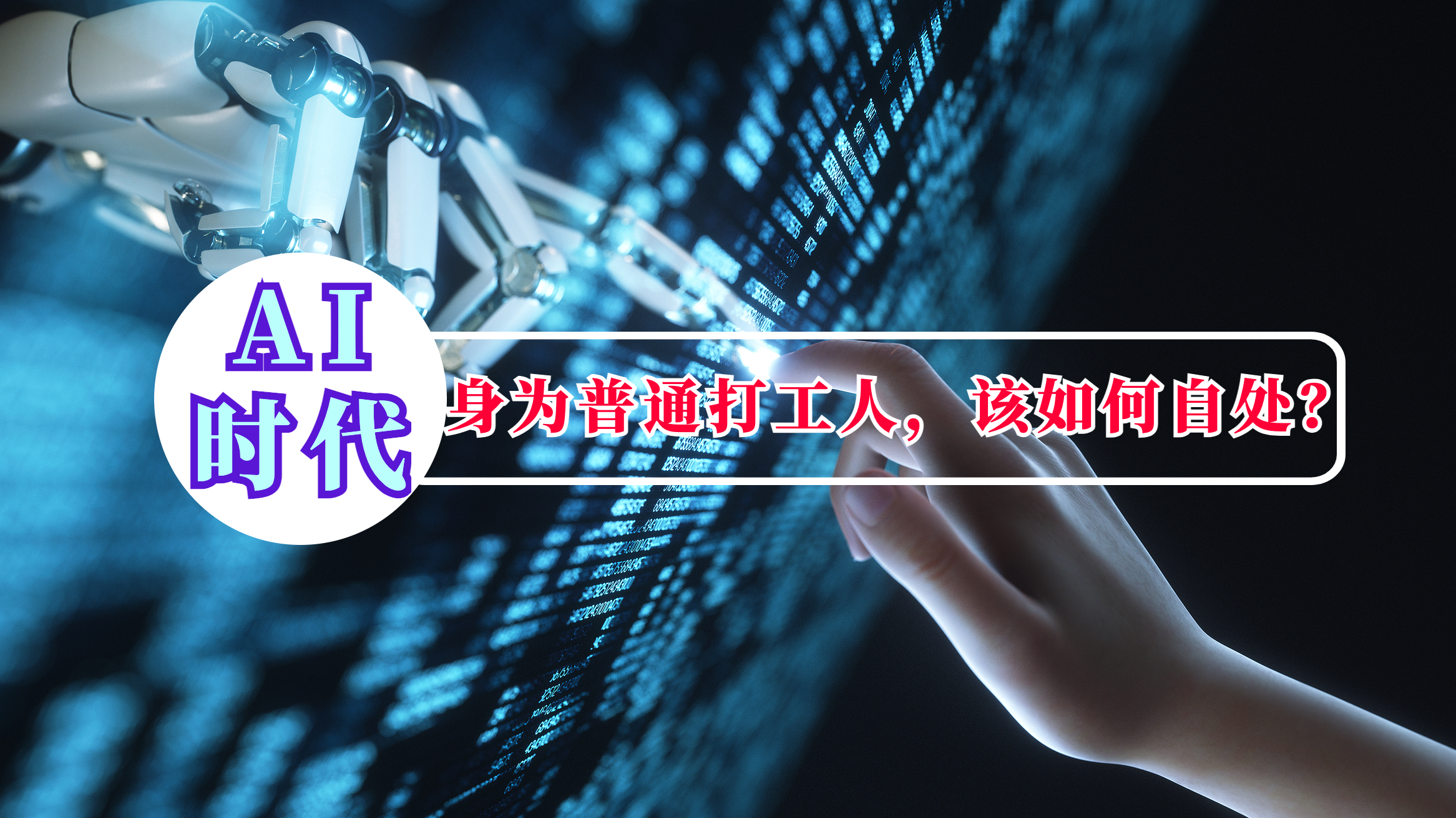 “AI焦虑”之就业篇：AI时代，打工人如何自处？