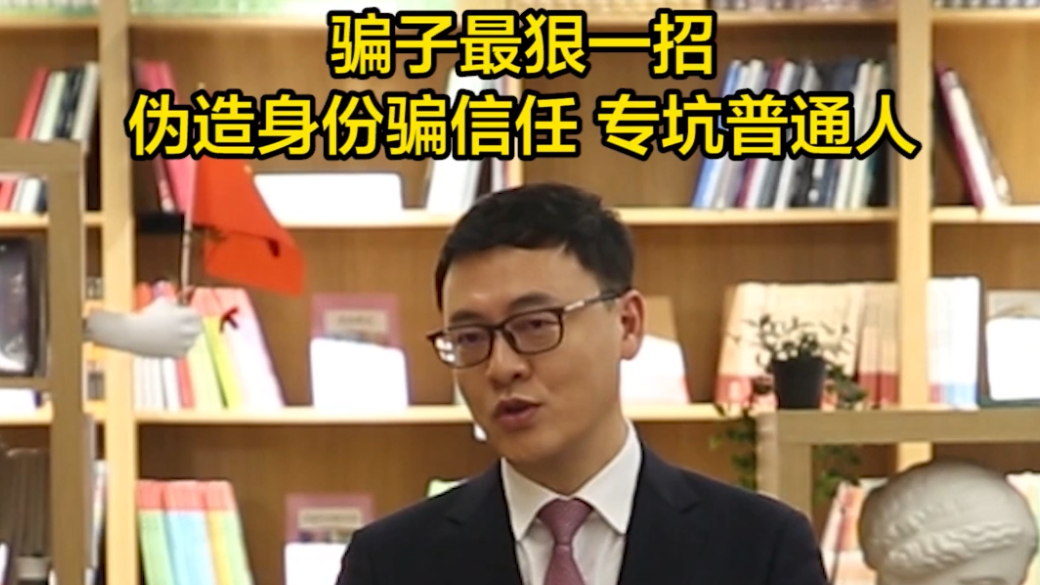 骗子最狠一招：伪造身份骗信任，专坑普通人！