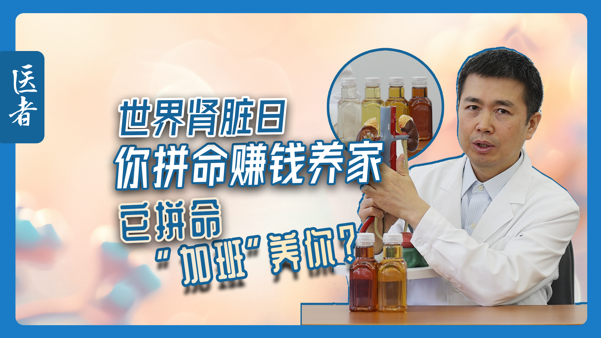 医者|世界肾脏日 你拼命赚钱养家 它拼命“加班”养你? 医者|世界肾脏日 你拼命赚钱养家 它拼命“加班”养你?