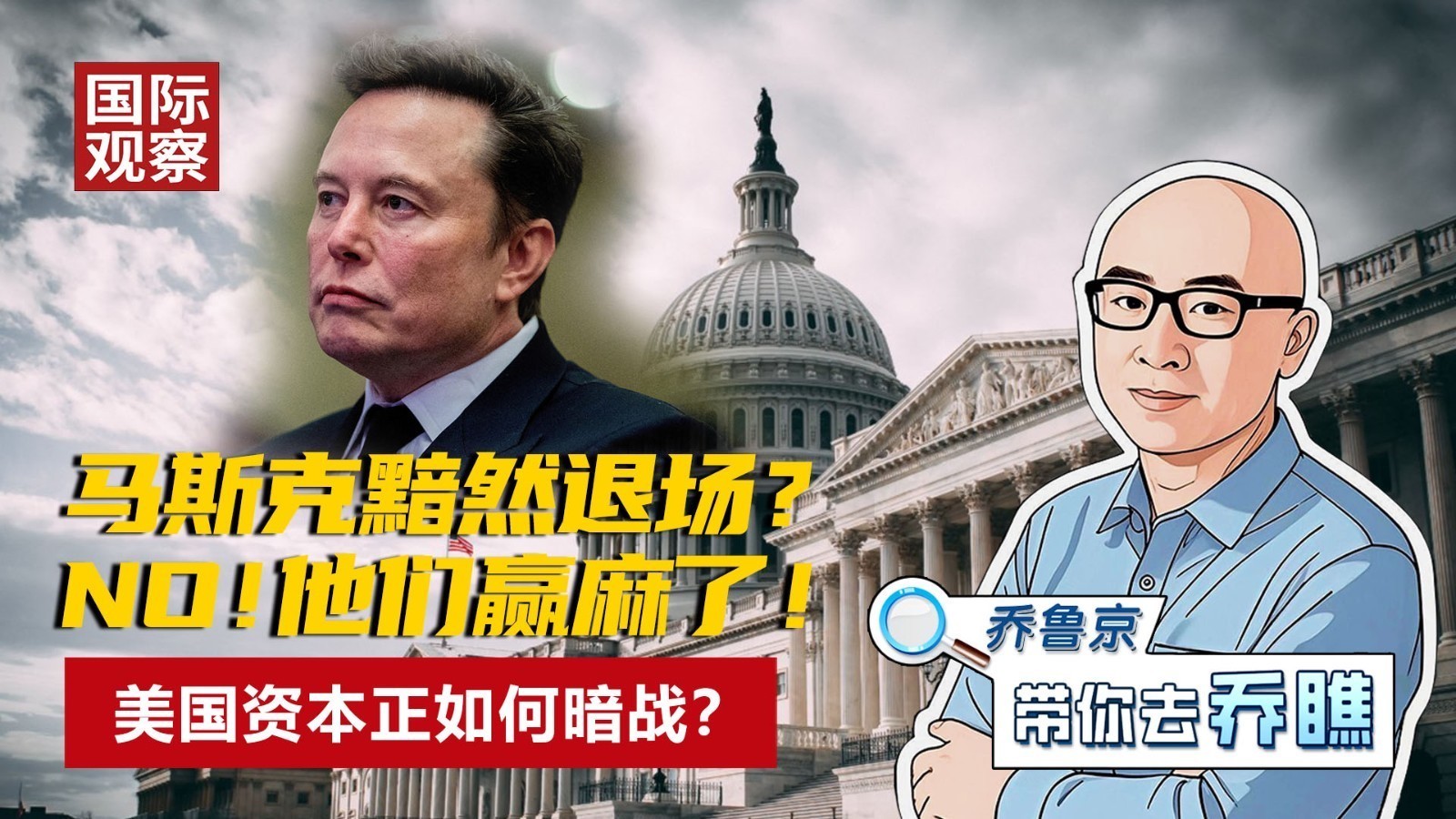 马斯克黯然退场？ NO！他们赢麻了！ 美国资本正如何暗战？