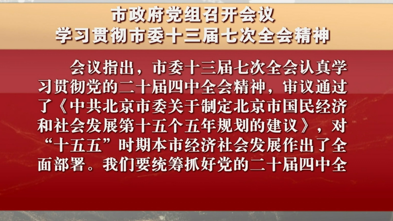 市政府党组召开会议 学习贯彻市委十三届七次全会精神