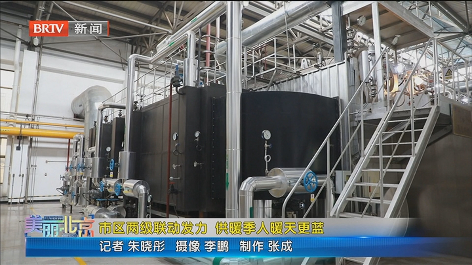《美丽北京》20251125市区两级联动发力 供暖季人暖天更蓝 《美丽北京》20251125市区两级联动发力 供暖季人暖天更蓝