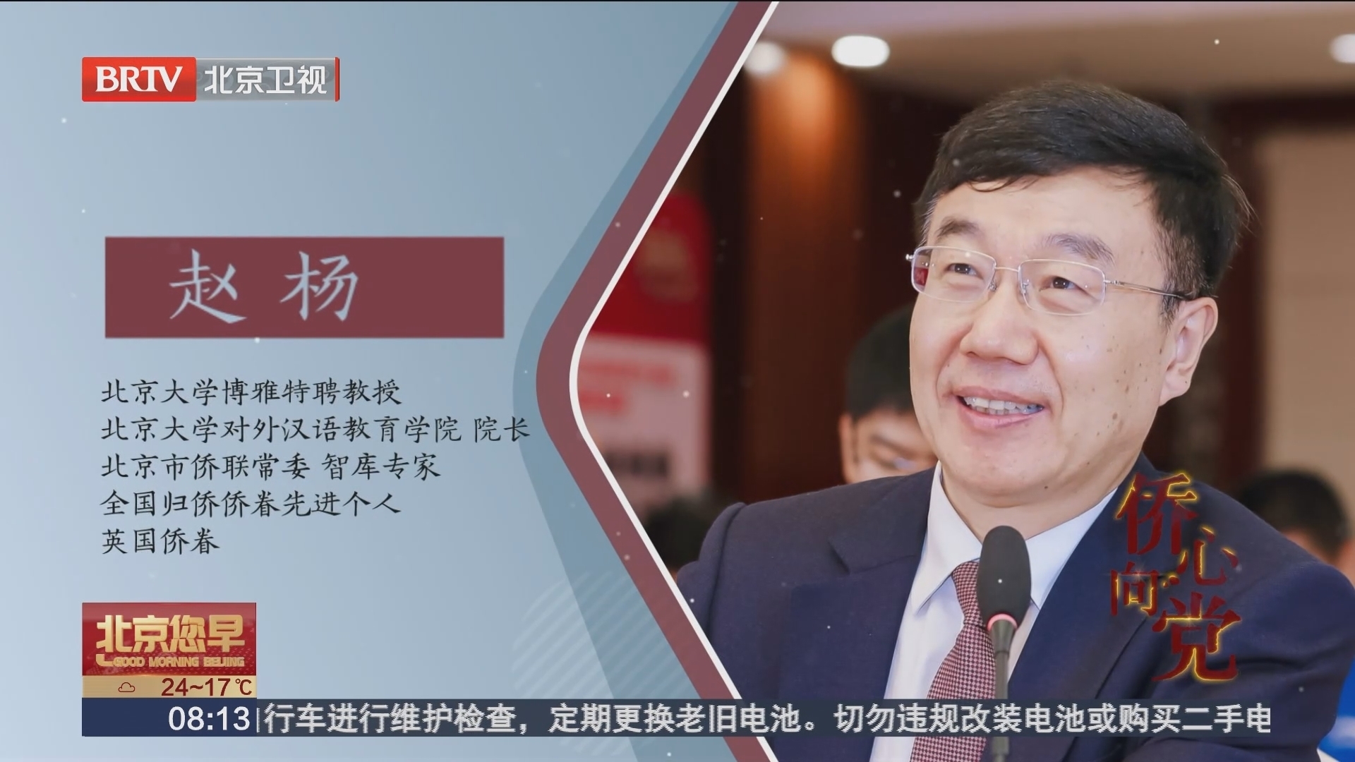 侨心向党 北京大学对外汉语教育学院院长 英国侨眷赵杨