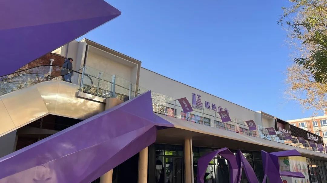 西城区又开一家综合便民市集!看看在不在您家门口? 西城区又开一家综合便民市集!看看在不在您家门口?