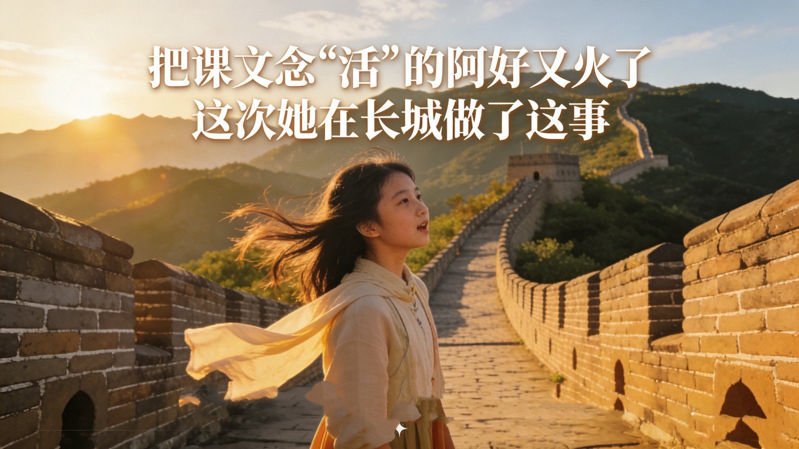 把课文念“活”的阿好又火了 这次她在长城做了这事 把课文念“活”的阿好又火了 这次她在长城做了这事