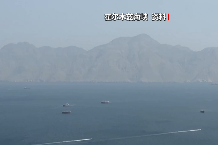 霍尔木兹海峡内一韩国船舶遭“外部冲击” 霍尔木兹海峡内一韩国船舶遭“外部冲击”