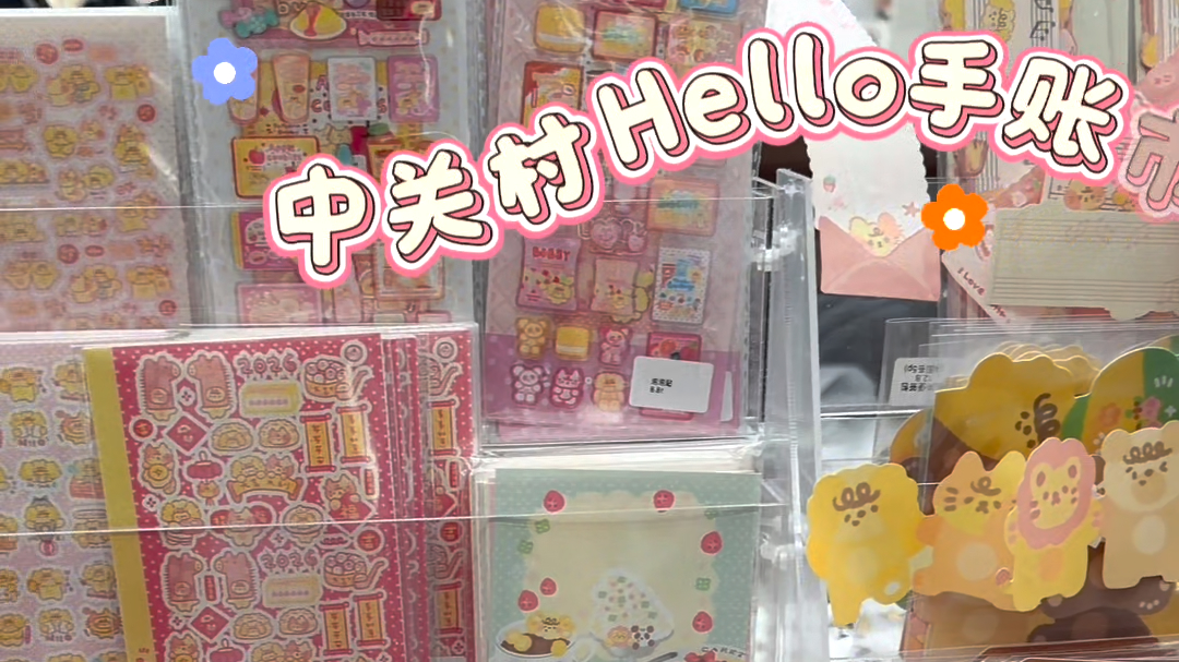 谁懂啊！中关村这个Hello手账市集，简直是治愈天花板！五一必冲