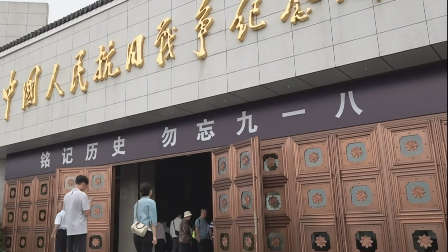 中国人民抗日战争纪念馆举行“铭记历史 勿忘九一八”主题活动