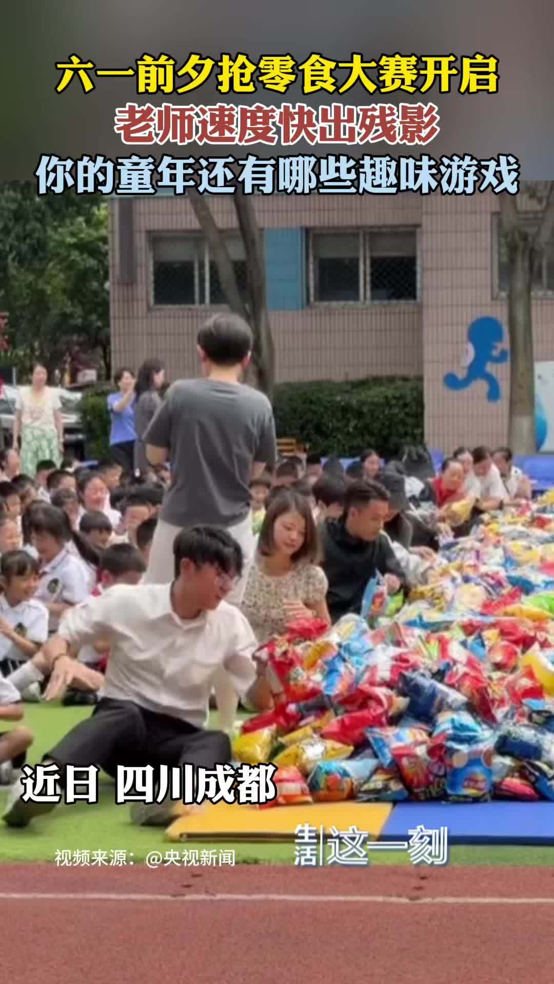 六一抢零食大赛开启老师猛猛发力