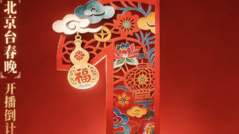 距离2026年北京台春晚 只剩1天!精彩节目即将依次登场~ 距离2026年北京台春晚 只剩1天!精彩节目即将依次登场~