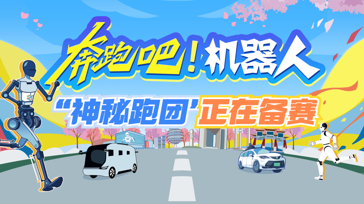 这场半马没有人类冠军 “神秘跑团”正在备赛 这场半马没有人类冠军 “神秘跑团”正在备赛