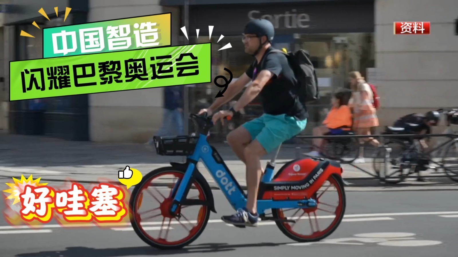 中国智造闪耀绿色奥运!1.5万辆北京产共享电助力自行车亮相巴黎街头 中国智造闪耀绿色奥运!1.5万辆北京产共享电助力自行车亮相巴黎街头