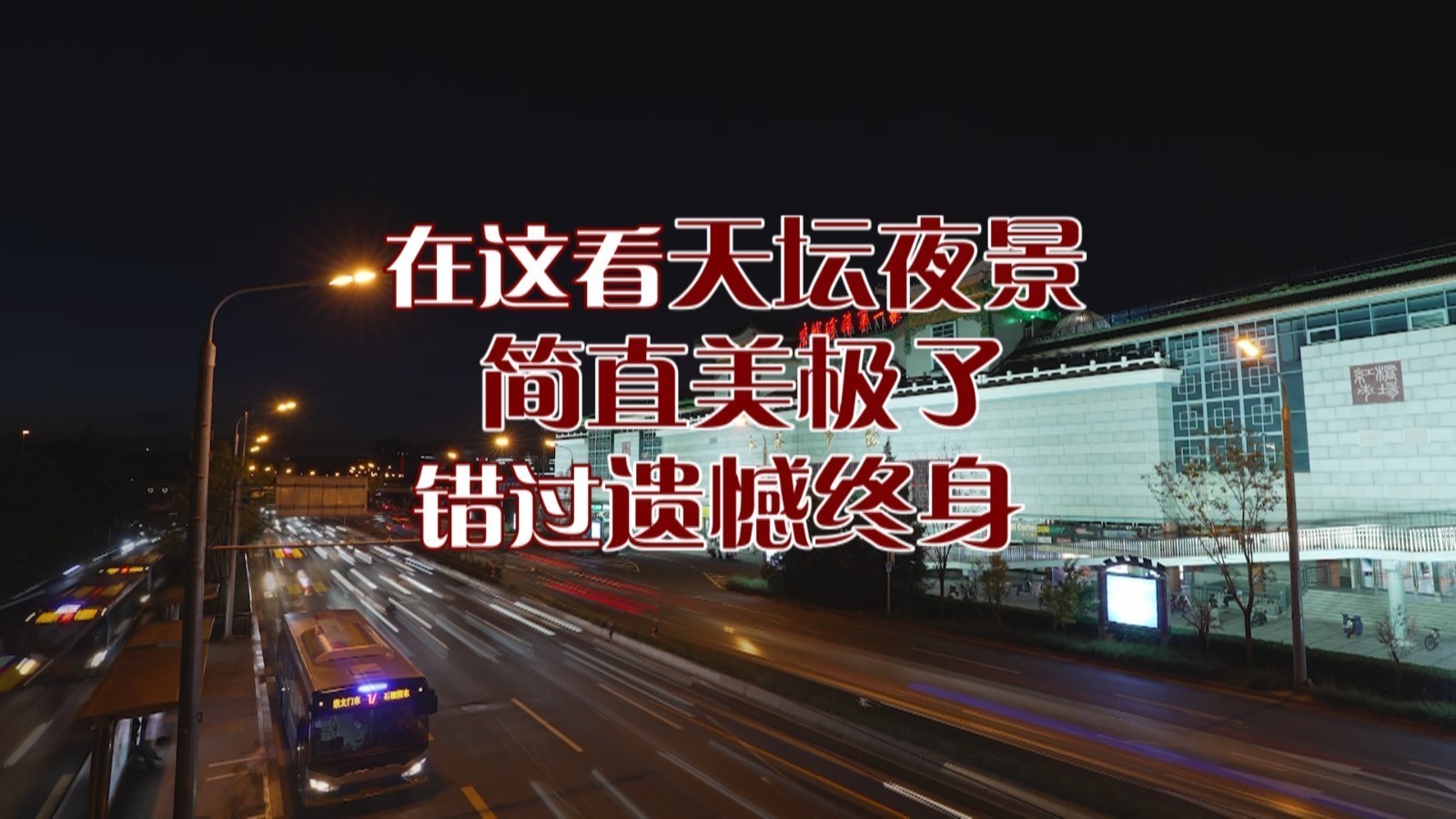 在这看天坛夜景 简直美极了  错过遗憾终身