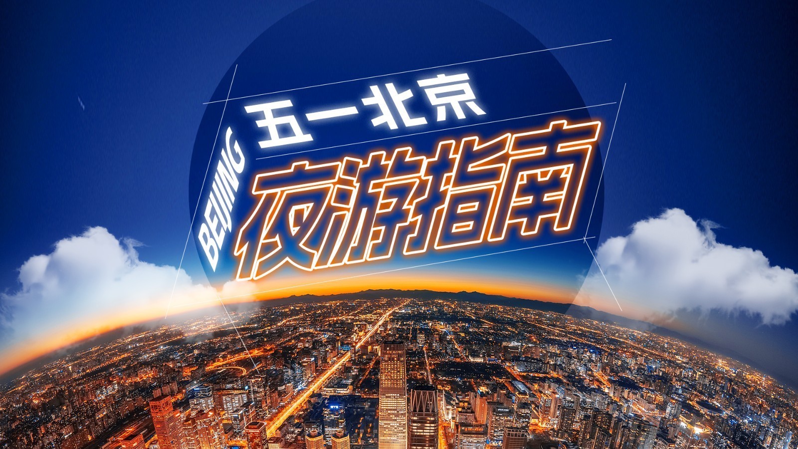 夜游图鉴|五一去哪玩?北京这几个夜景“天花板”一定别错过 夜游图鉴|五一去哪玩?北京这几个夜景“天花板”一定别错过