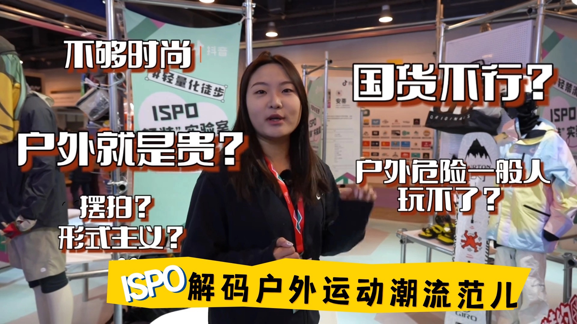 时尚新生活 ISPO解码户外运动潮流范儿 时尚新生活 ISPO解码户外运动潮流范儿