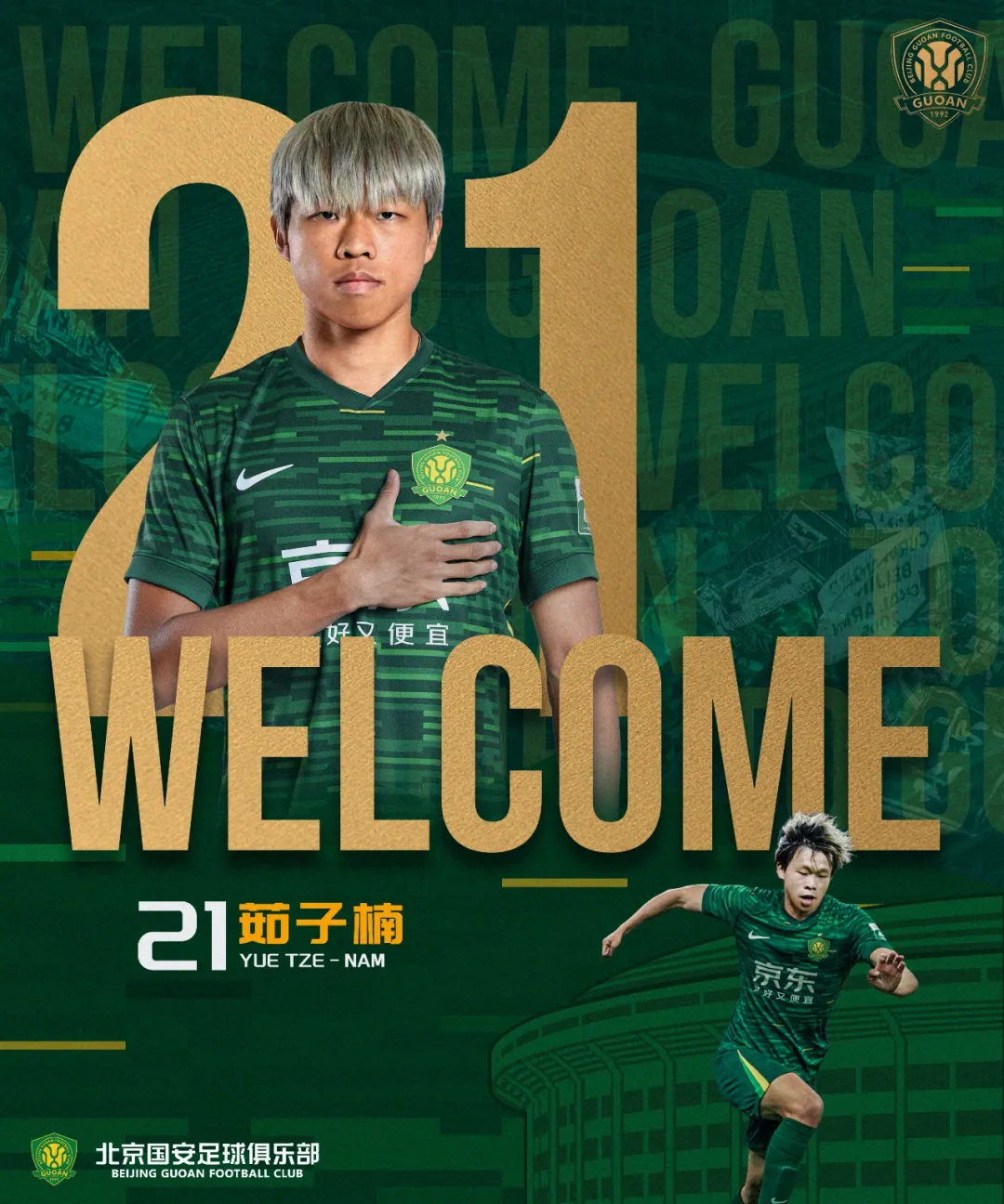 4位新援加盟国安 新赛季阵容持续年轻化 4位新援加盟国安 新赛季阵容持续年轻化