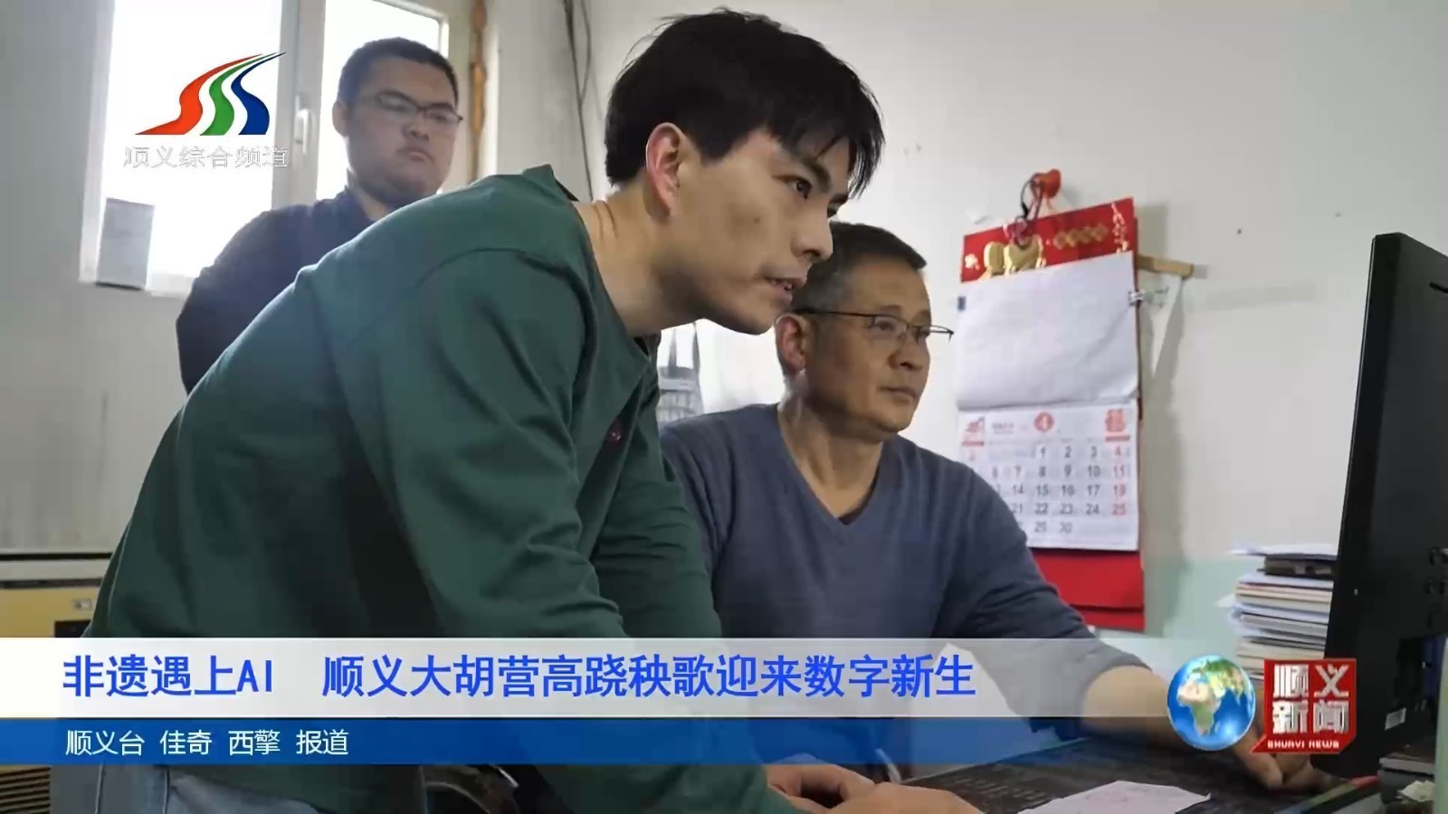 非遗遇上AI,顺义大胡营高跷秧歌迎来数字新生 非遗遇上AI,顺义大胡营高跷秧歌迎来数字新生