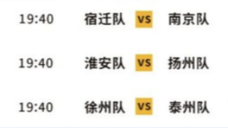 “苏超”战火北移！宿迁VS南京，淮安VS扬州，徐州VS泰州